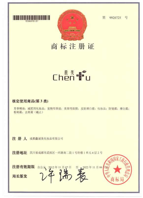 成都鑫誠(chéng)美化妝品有限公司